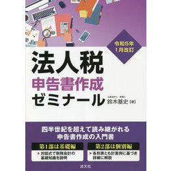 法人税申告書作成ゼミナール―令和5年1月改訂 [単行本]