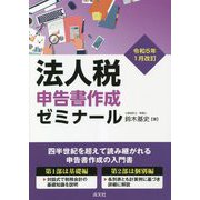法人税申告書作成ゼミナール―令和5年1月改訂 [単行本]