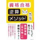 資格合格逆算メソッド [単行本]