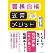資格合格逆算メソッド [単行本]