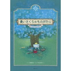 青いさくらのものがたり(創作絵本シリーズ) [絵本]