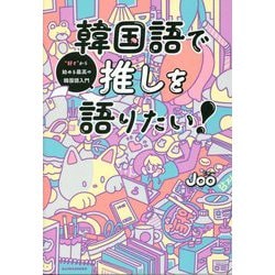 韓国語で推しを語りたい!―"好き"から始める最高の韓国語入門 [単行本]