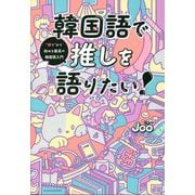 韓国語で推しを語りたい!―"好き"から始める最高の韓国語入門 [単行本]