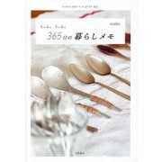 hibi hibi 365日の暮らしメモ―every day is a good day [単行本]