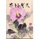 ホトトギス 2023年 01月号 [雑誌]