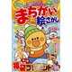 満点まちがい絵さがし 2023年 02月号 [雑誌]