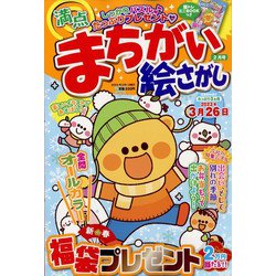 満点まちがい絵さがし 2023年 02月号 [雑誌]
