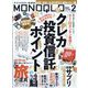 MONOQLO （モノクロ） 2023年 02月号 [雑誌]