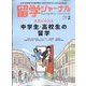 留学ジャーナル 2023年 02月号 [雑誌]