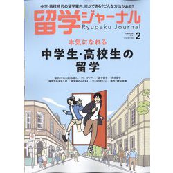 留学ジャーナル 2023年 02月号 [雑誌]