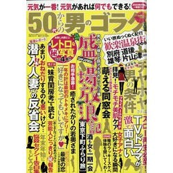 50代からの男のゴラク 2023年 02月号 [雑誌]