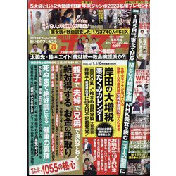 週刊ポスト 2023年 1/6号 (1/1・6合併号) [雑誌]