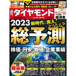 週刊 ダイヤモンド 2022年 12/31号 [雑誌]
