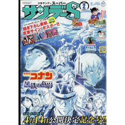 少年サンデーS（スーパー） 2023年 2/1号 [雑誌]