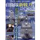 自衛隊新戦力図鑑2023(サンエイムック) [ムックその他]