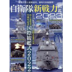 自衛隊新戦力図鑑2023(サンエイムック) [ムックその他]