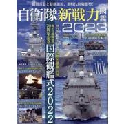 自衛隊新戦力図鑑2023(サンエイムック) [ムックその他]