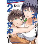 オトしてください！ 女神様！！　2<2>(ドラゴンコミックスエイジ) [コミック]