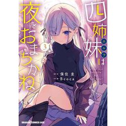 四姉妹は夜をおまちかね　3<3>(ドラゴンコミックスエイジ) [コミック]