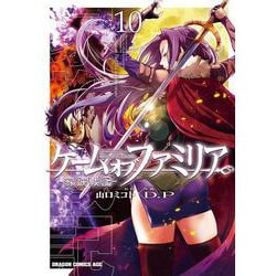 ゲーム　オブ　ファミリア-家族戦記-　10<10>(ドラゴンコミックスエイジ) [コミック]
