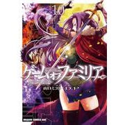 ゲーム　オブ　ファミリア-家族戦記-　10<10>(ドラゴンコミックスエイジ) [コミック]