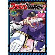 残念女幹部ブラックジェネラルさん　10<10>(ドラゴンコミックスエイジ) [コミック]