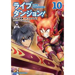 ライブダンジョン！　10<10>(ドラゴンコミックスエイジ) [コミック]