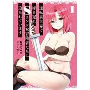 逆転異世界で嫁き遅れＳランク女冒険者たちに迫られています　1<1>(ヴァンプコミックス) [コミック]