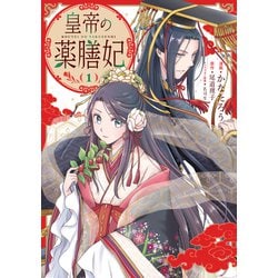 皇帝の薬膳妃1（フロース コミック） [コミック]