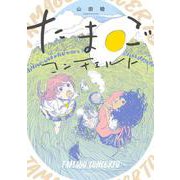 たまごコンチェルト<1>(ビームコミックス) [コミック]