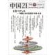 中国21 Vol. 57 ガバナンス――中国における国家・市場・社会 [単行本]