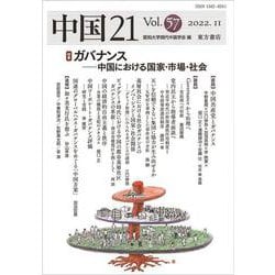 中国21 Vol. 57 ガバナンス――中国における国家・市場・社会 [単行本]