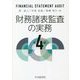 財務諸表監査の実務 第4版 [単行本]
