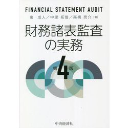 ヨドバシ.com - 財務諸表監査の実務 第4版 [単行本] 通販【全品無料配達】