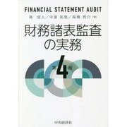 財務諸表監査の実務 第4版 [単行本]