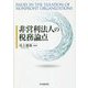 非営利法人の税務論点 [単行本]