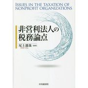 非営利法人の税務論点 [単行本]