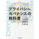 プライバシーガバナンスの教科書 [単行本]