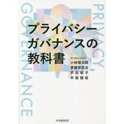 プライバシーガバナンスの教科書 [単行本]
