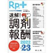 Rp.＋レシピプラス特別編集　速解！ 調剤報酬2022-23 [単行本]