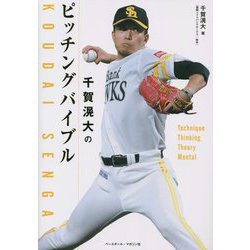千賀滉大のピッチングバイブル [単行本]