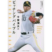 千賀滉大のピッチングバイブル [単行本]