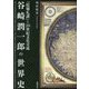 谷崎潤一郎の世界史―『陰翳礼讃』と20世紀文化交流 [単行本]