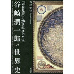 ヨドバシ.com - 谷崎潤一郎の世界史―『陰翳礼讃』と20世紀文化