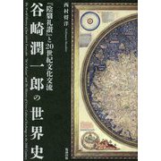谷崎潤一郎の世界史―『陰翳礼讃』と20世紀文化交流 [単行本]