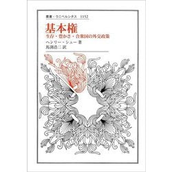 基本権―生存・豊かさ・合衆国の外交政策(叢書・ウニベルシタス) [全集叢書]