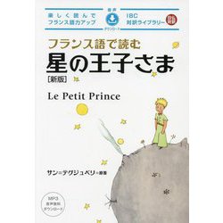 フランス語で読む星の王子さま 新版 (IBC対訳ライブラリー) [単行本]