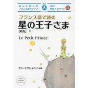 フランス語で読む星の王子さま 新版 (IBC対訳ライブラリー) [単行本]