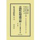 市制町村制逐條示解(大正11年増補訂正51版) 復刻版 (日本立法資料全集〈別巻1548〉―地方自治法研究復刊大系〈第338巻〉) [全集叢書]