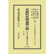 市制町村制逐條示解(大正11年増補訂正51版) 復刻版 (日本立法資料全集〈別巻1548〉―地方自治法研究復刊大系〈第338巻〉) [全集叢書]